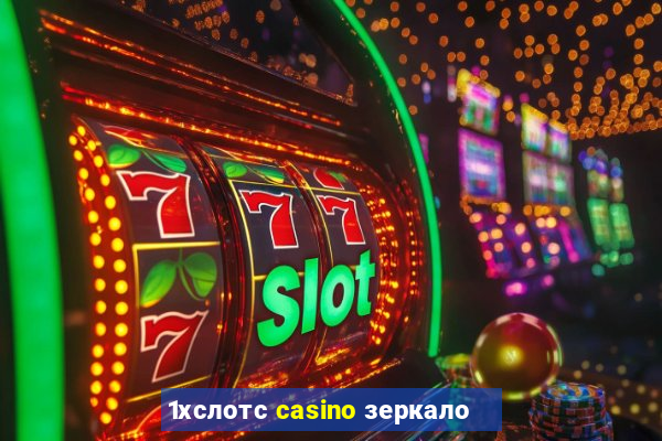 1хслотс casino зеркало