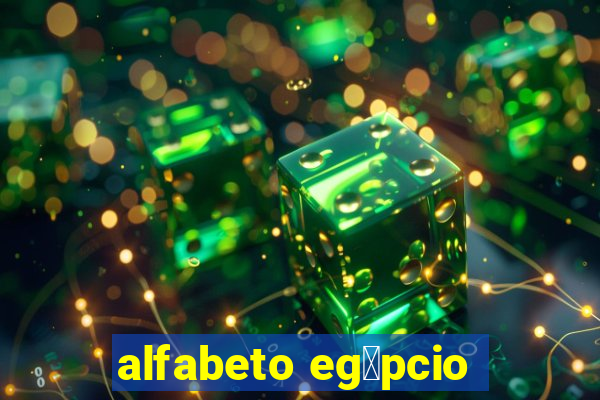 alfabeto eg铆pcio