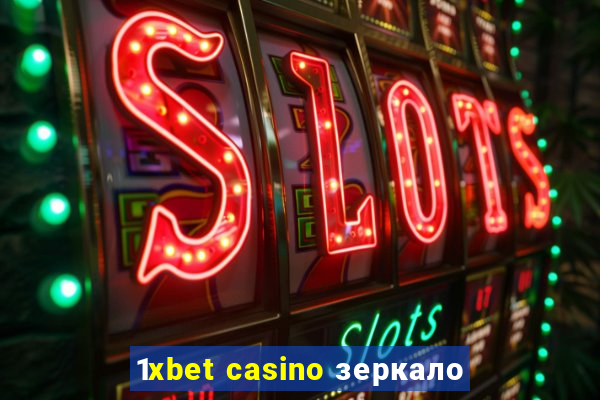 1xbet casino зеркало