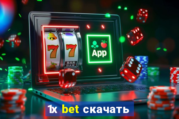 1х bet скачать