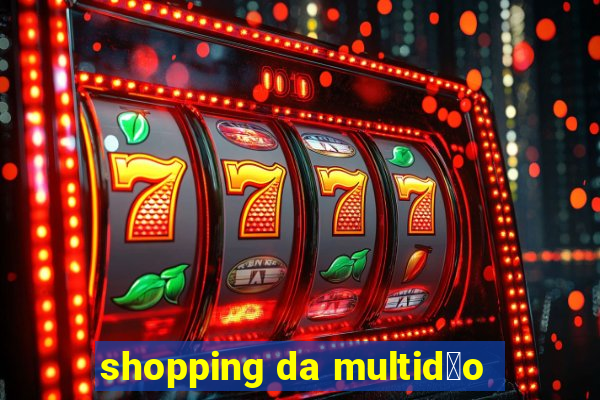 shopping da multid茫o