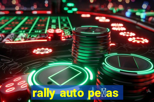 rally auto pe莽as