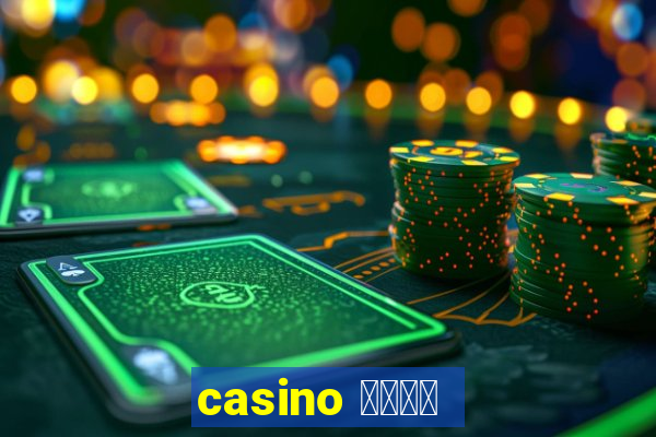 casino 模拟游戏