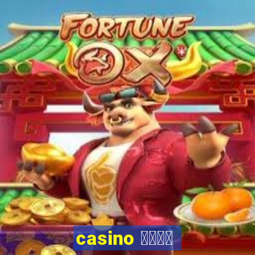 casino 模拟游戏