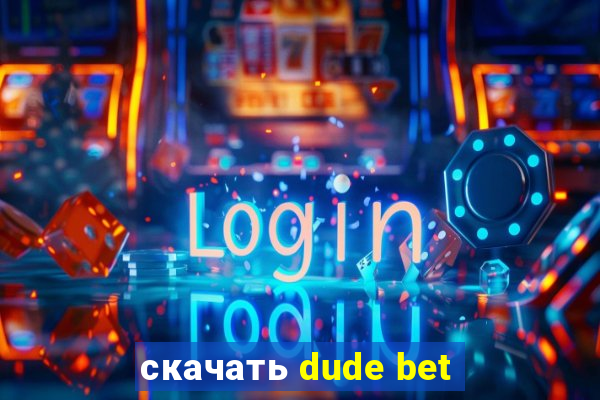 скачать dude bet