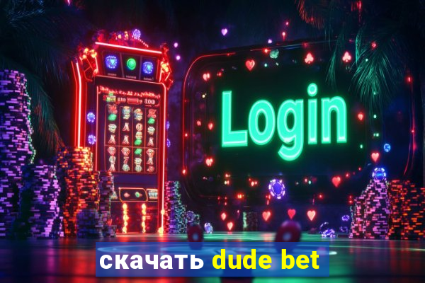 скачать dude bet