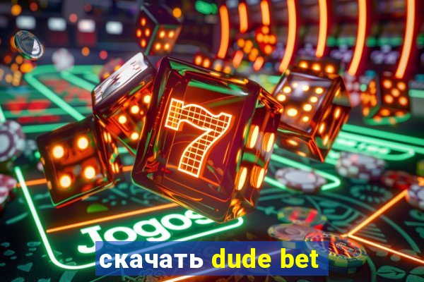 скачать dude bet