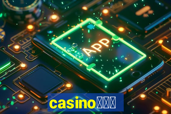 casino蟹械褉泻邪谢芯