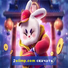 2olimp.com скачать