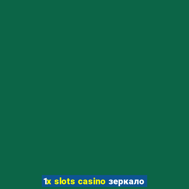 1x slots casino зеркало