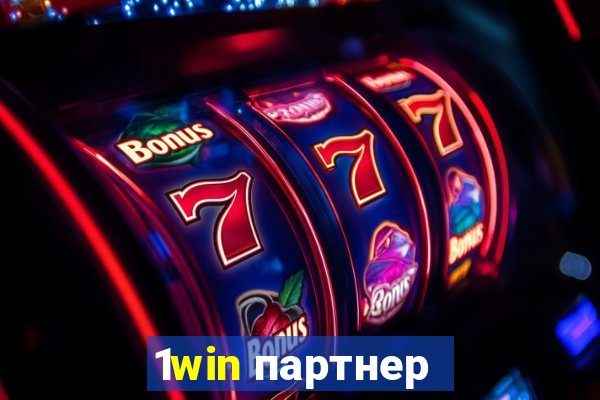 1win партнер