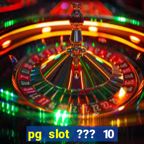 pg slot ??? 10 ??? 100