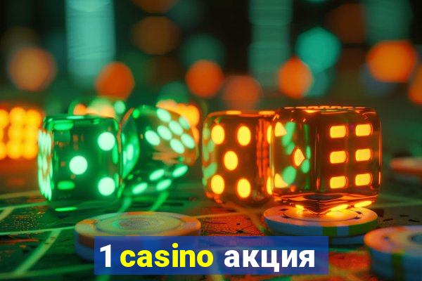 1 casino акция