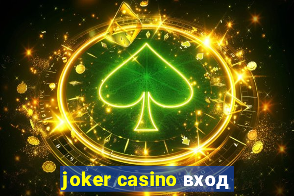 joker casino вход