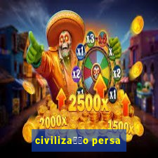 civiliza莽茫o persa