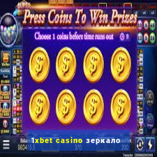 1xbet casino зеркало