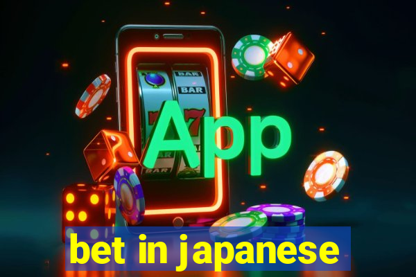 bet in japanese