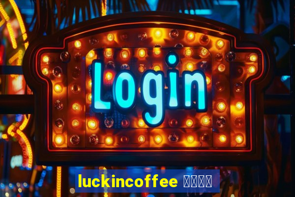 luckincoffee 瑞幸咖啡