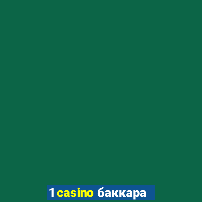 1 casino баккара