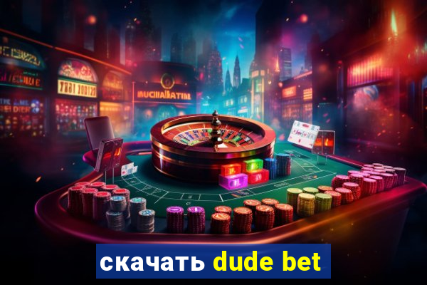 скачать dude bet